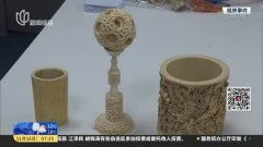 古玩城驚現珍稀動物制品，三名嫌犯因非法交易被刑拘